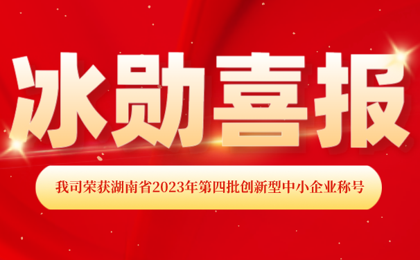 再添【喜報(bào)】！湖南冰勛制冷榮獲湖南省2023年第四批 “創(chuàng)新型中小企業(yè)”稱號(hào)