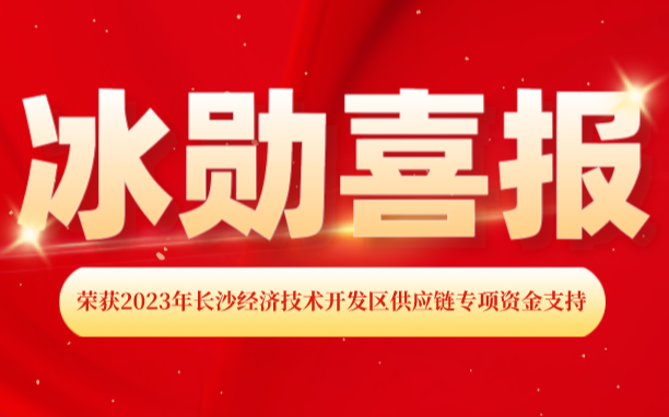 熱烈慶祝我司榮獲2023年長(zhǎng)沙經(jīng)濟(jì)技術(shù)開發(fā)區(qū) “供應(yīng)鏈專項(xiàng)資金支持”