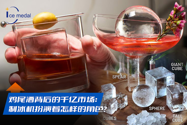 雞尾酒背后的千億市場：制冰機(jī)扮演著怎樣的角色？